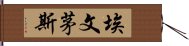 埃文茅斯 Hand Scroll