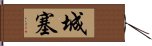 城塞 Hand Scroll