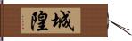 城隍 Hand Scroll