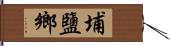 埔鹽鄉 Hand Scroll