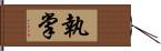 執掌 Hand Scroll