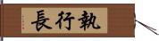 執行長 Hand Scroll