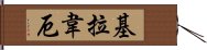 基拉韋厄 Hand Scroll