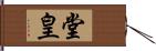 堂皇 Hand Scroll