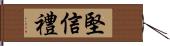 堅信禮 Hand Scroll