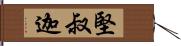 堅叔迦 Hand Scroll