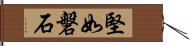 堅如磐石 Hand Scroll