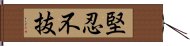 Perseverance / Indomitable / Invincible Fortitude Hand Scroll