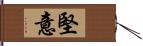 堅意 Hand Scroll