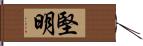 堅明 Hand Scroll