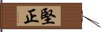 堅正 Hand Scroll