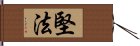 堅法 Hand Scroll