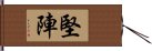 堅陣 Hand Scroll