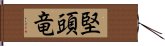 堅頭竜 Hand Scroll