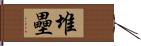 堆壘 Hand Scroll