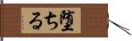 堕ちる Hand Scroll