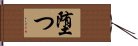 堕つ Hand Scroll