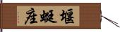 堰蜓座 Hand Scroll