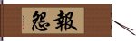 報怨 Hand Scroll