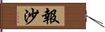 報沙 Hand Scroll