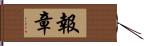 報章 Hand Scroll