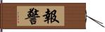 報警 Hand Scroll