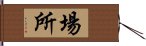 場所 Hand Scroll