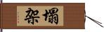 塌架 Hand Scroll