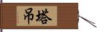 塔吊 Hand Scroll