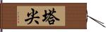 塔尖 Hand Scroll