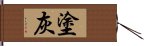 塗灰 Hand Scroll