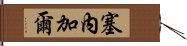 塞內加爾 Hand Scroll