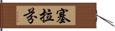 Serafin Hand Scroll