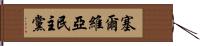 塞爾維亞民主黨 Hand Scroll