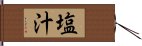 塩汁 Hand Scroll