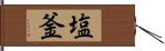 塩釜 Hand Scroll