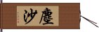 塵沙 Hand Scroll