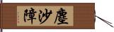 塵沙障 Hand Scroll