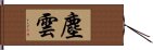 塵雲 Hand Scroll