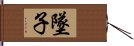 墜子 Hand Scroll