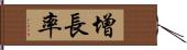 增長率 Hand Scroll