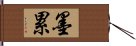 墨累 Hand Scroll