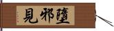 墮邪見 Hand Scroll