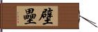 壁壘 Hand Scroll