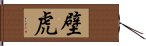 壁虎 Hand Scroll