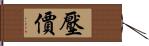 壓價 Hand Scroll