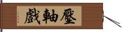 壓軸戲 Hand Scroll