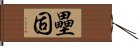 壘固 Hand Scroll