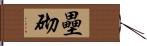 壘砌 Hand Scroll