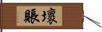 壞賬 Hand Scroll